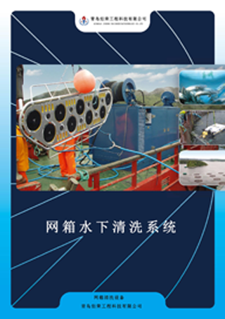 海產(chǎn)養(yǎng)殖網(wǎng)箱水下清洗設(shè)備