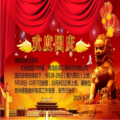 2019年國慶節(jié)放假通知！