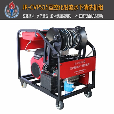 JR-CVPS15型空化射流水下清洗機(jī)(汽油機(jī))