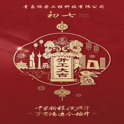 2023正月初七開工大吉！