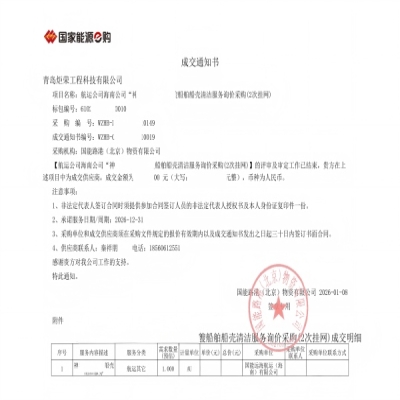 恭喜我司中標(biāo)國能船殼清洗服務(wù)采購項目